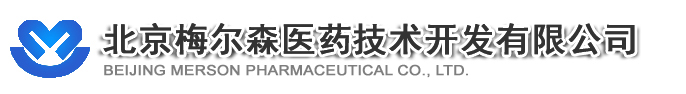 北京梅爾森醫(yī)藥技術(shù)開(kāi)發(fā)有限公司